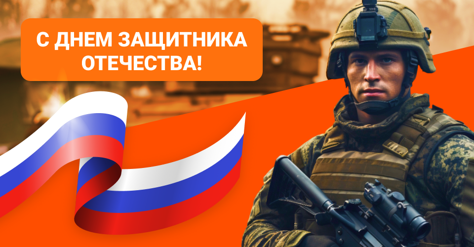 23 февраля