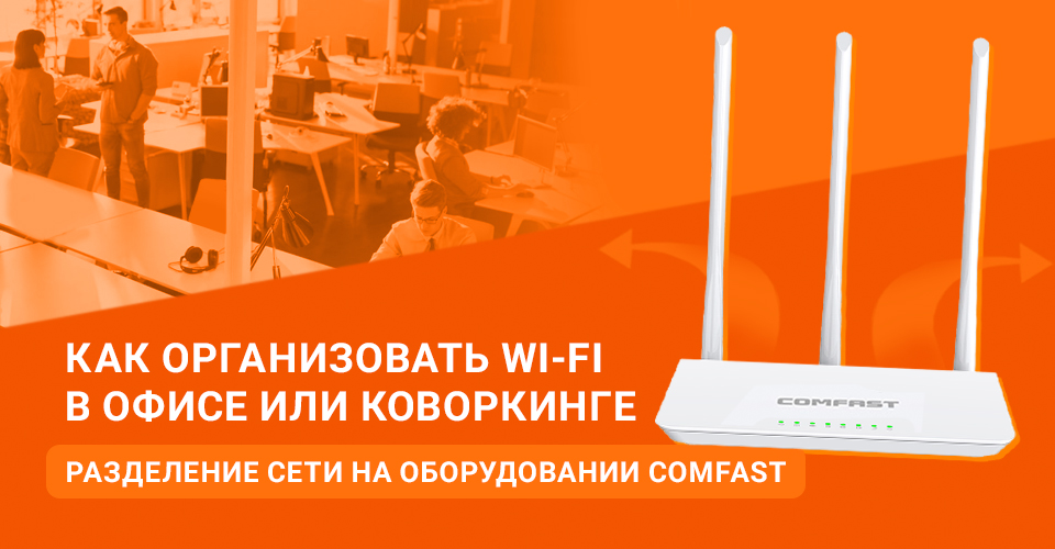 Как подключить и настроить беспроводную сеть в небольшом офисе или коворкинге